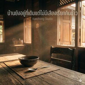 บ้านยังอยู่ที่เดิม แต่ไม่มีเสียงเรียกกินข้าว