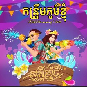 កន្រ្ទឹមភូមិខ្ញុំ - Kantrum Phoum Khnhom