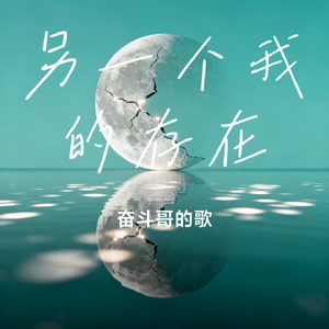 另一个我的存在