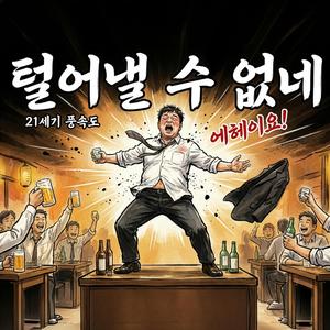 털어낼 수 없네