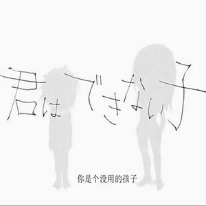 君はできない子 (你是个没用的孩子) (Cover Kikuo)