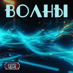 Волны