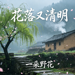 花落又清明