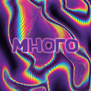 Много (Prod. By EXPLAZZE)
