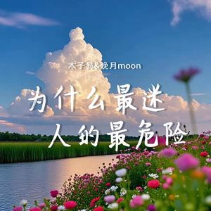 为什么最迷人的最危险