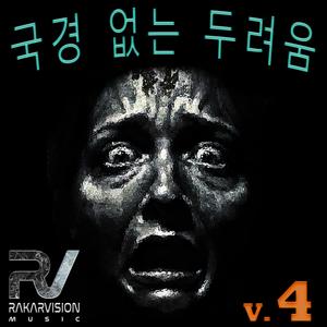 국경 없는 두려움 IV