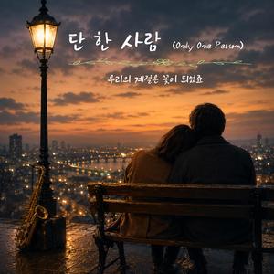 단 한 사람(Only One Person)
