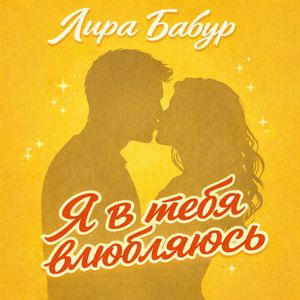 Я в тебя влюбляюсь