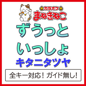 ずうっといっしょ -1KEY（カラオケ）[Originally Performed By キタニタツヤ]