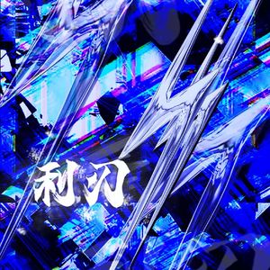利刃（pt.1）