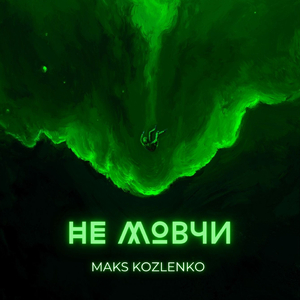 Не мовчи