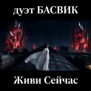 Живи Сейчас
