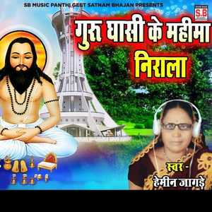 Guru Ghasi Ke Mahima Nirala