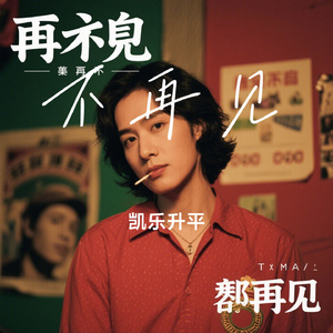 不再见