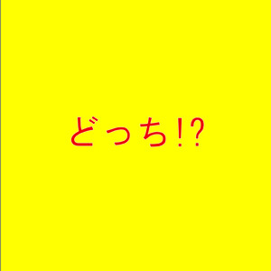 どっち！？