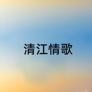 清江情歌