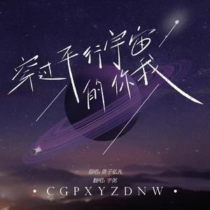 穿过平行宇宙的你我