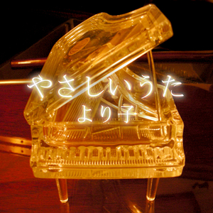 やさしいうた (instrumental)