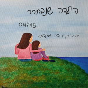 הילדה שנבחרה