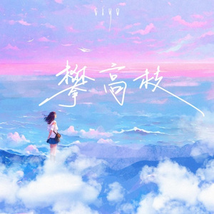 攀高枝 (降调版)