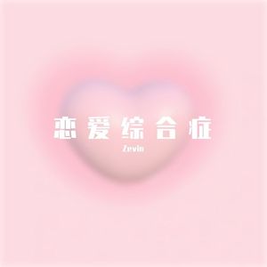 恋爱综合症