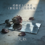 结婚证上没我名 (相爱却不能陪你终身)