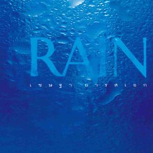 วันฝนพรำ (RAIN)