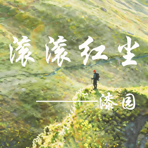 《滚滚红尘》
