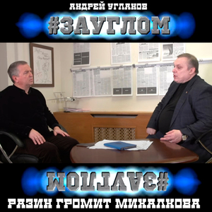 #ЗАУГЛОМ. Разин громит Михалкова