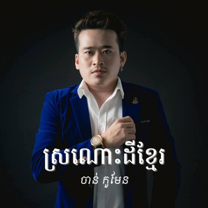 ដងស្ទឹងពោធិ៍សាត់ ចាន់ កូមែន