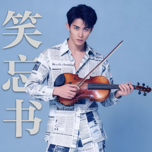 笑忘书 (Re-imagined)