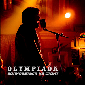 Волноваться не стоит