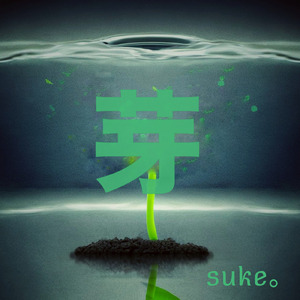 芽 (suke。Ver.)
