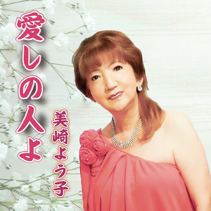 愛しの人よ