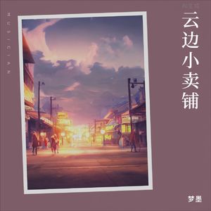 沉睡的精灵 伴奏