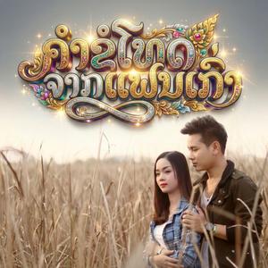 ຄຳຂໍໂທດຈາກແຟນເກົ່າ