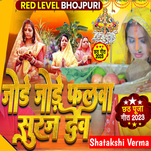 Jode Jode Falwa Suraj Dev (Female Version)