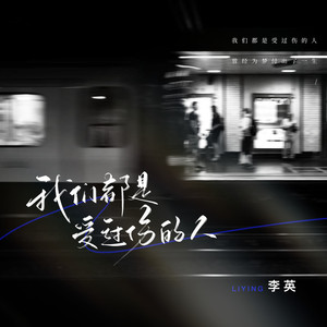 我们都是受过伤的人