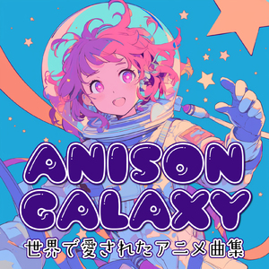 僕たちの季節 (Radio Edit Cover)