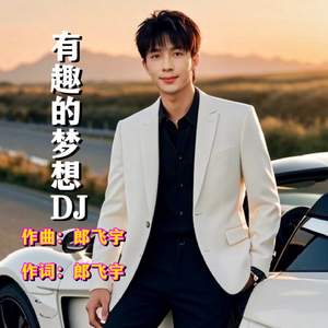 有趣的梦想DJ