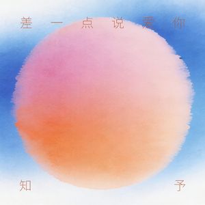 差一点说爱你