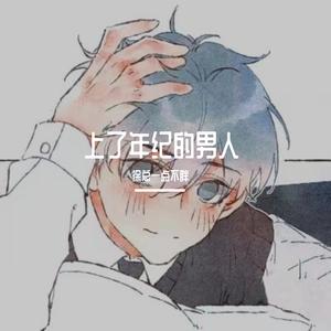 上了年纪的男人 cover：大壮