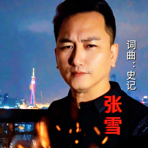 张雪.wav