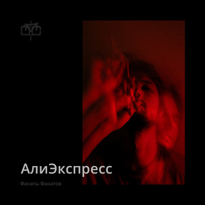 Али экспресс