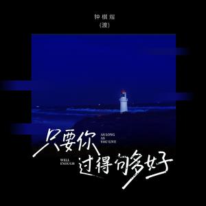 只要你过得够好