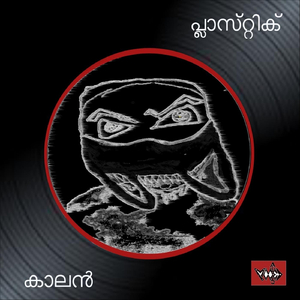 പ്ലാസ്റ്റിക് കാലൻ