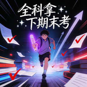 全科拿下期末考