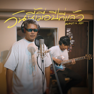 วันนี้เมื่อปีที่แล้ว (Acoustic Version)