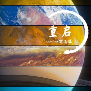 重启