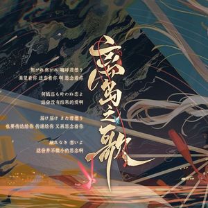 离岛之歌（阴阳师不知火式神主题曲）